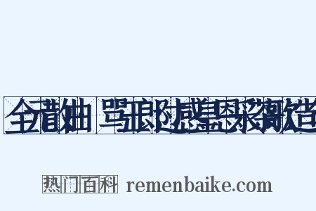 全元散曲·骂玉郎过感皇恩采茶歌造句是什么意思的图片